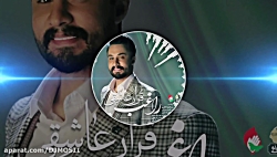 موزیک جدید و بسیار زیبا از راغ...