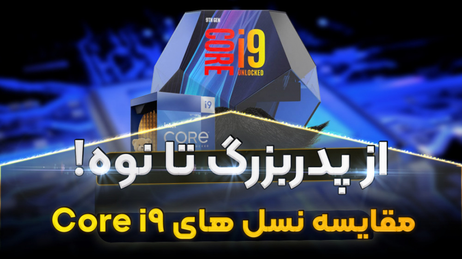 مقایسه‌ پردازنده‌های اینتل از نسل ۹ تا ۱۲