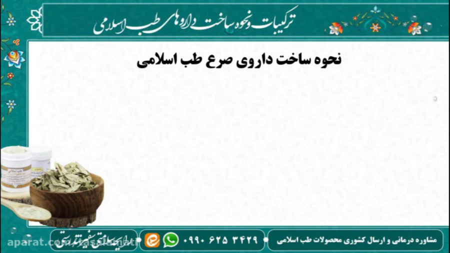 ترکیبات و نحوه ساخت داروی صرع (حزنبل) طب اسلامی (رایحه سلامتی) ترمیم ونیر