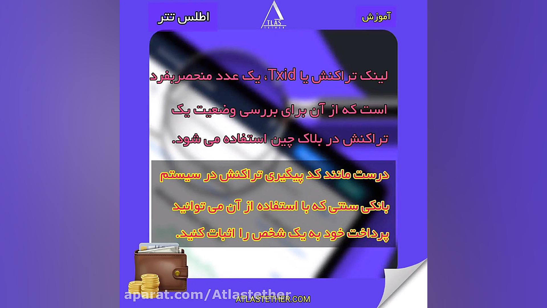 Txid , رسید , تراکنش , ارز , دیجیتال , لینک , درست , کد , پیگیری , سیستم , بانکی , سنتی , توانید , پرداخت , شخص , اثبات , پیدا , کنیم؟
معمولا , لیست , اپلیکیشن , وب , سایتی , انجام , روئیت