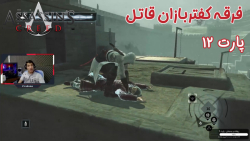 بازی باحال Assassins Creed 1 پارت ۱۲ - ویراگیم