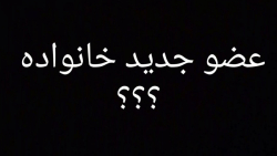 عضو جدید خانواده