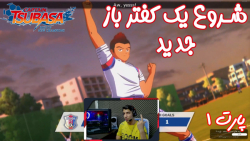 بازی خفن کاپیتان سوباسا ( مسیر تیم موساشی تا جام جهانی ) پارت ۱ - ویراگیم