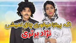 طنز سرنا امینی ،اگه پیتزا میخو...