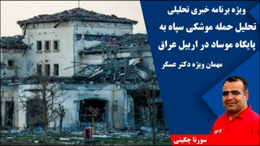۱۴۰۰۱۲۲۴: حمله موشکی به پایگاه موساد در اربیل - سورنا چگینی