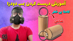 آموزش درست کردن بمب دودزا ضامن دار کاملا بی خطر با کبریت