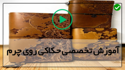آموزش حکاکی-الگوی حکاکی روی چرم-حکاکی طرح پنج گلبرگ