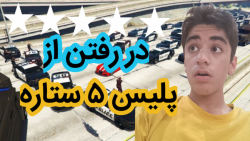 آموزش فرار کردن از پلیس ۵ ستاره در جی تی ای وی/GTA V