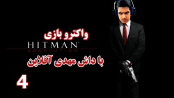 پارت 4 واکترو Hitman Absolution | هیتمن ابسولوشن با داش مهدی آفلاین