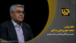 سایه روشن صنعت خودروسازی در کشور سایه روشن صنعت خودروسازی در کشور