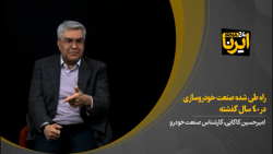 راه طی شده صنعت خودرو سازی در ۴۰ سال گذشته راه طی شده صنعت خودرو سازی در ۴۰ سال گذشته