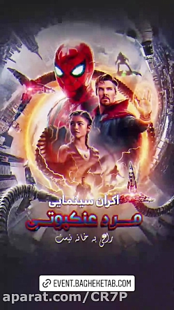 اکران فیلم مرد عنکبوتی راهی به خانه نیست دوبله سورن(کپـــــشــن)