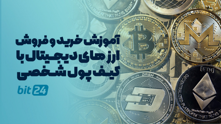 آموزش , خرید , فروش , ارز , دیجیتال , کیف , پول , شخصی , بیت , ویدیو , نحوه , صرافی , آشنا , خواهید