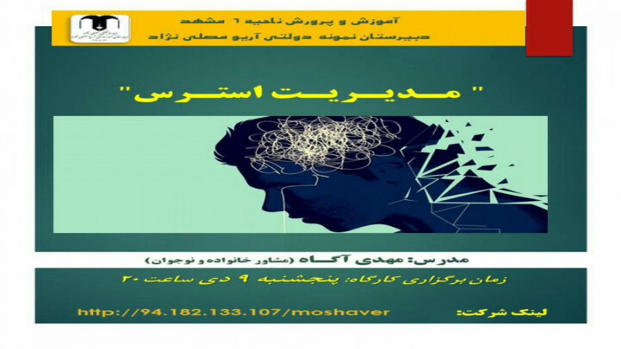 دپارتمان مشاوره- مدیریت استرس- ویژه والدین