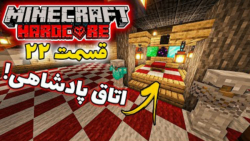 ساختن اتاق پادشاهی توی ماینکرف...