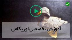 آموزش ساخت اوریگامی سه بعدی برای کودکان-ساخت کاردستی پرنده
