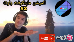انیمیشن ماینکرفت پارت دوم