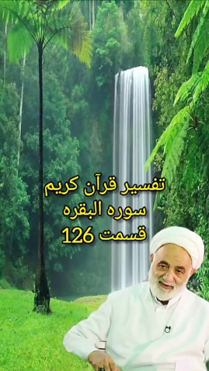 تفسیر قرآن کریم «سوره ال...