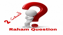 هرکی بتواند کل این سوال هارو جواب بده یه فرفره گردونه واقعی Raham Question قسمت2