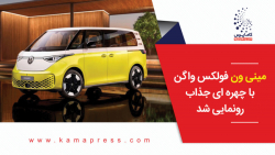 مینی ون فولکس واگن با چهره ای جذاب رونمایی شد