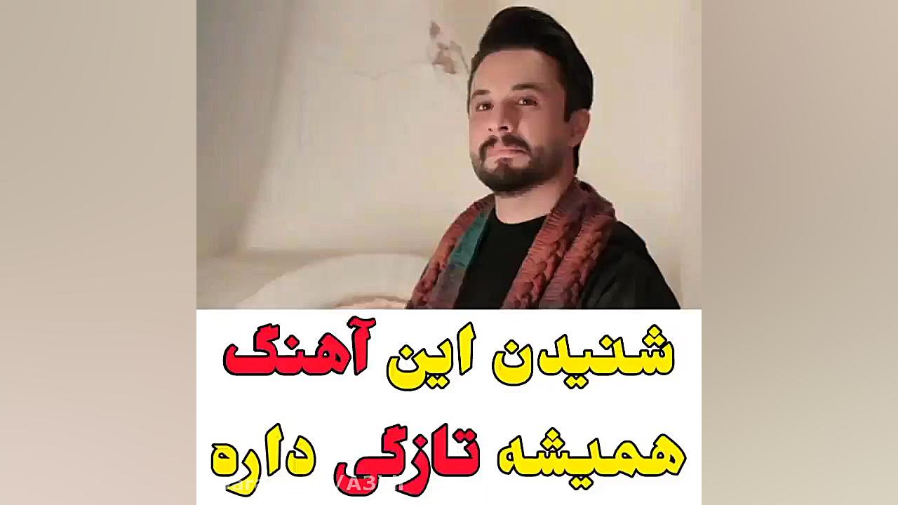 آهنگ باتو روبه راهم/ راغب زمان58ثانیه