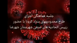 جلسه هماهنگی اجرای طرح محدودیت های ستاد کرونا