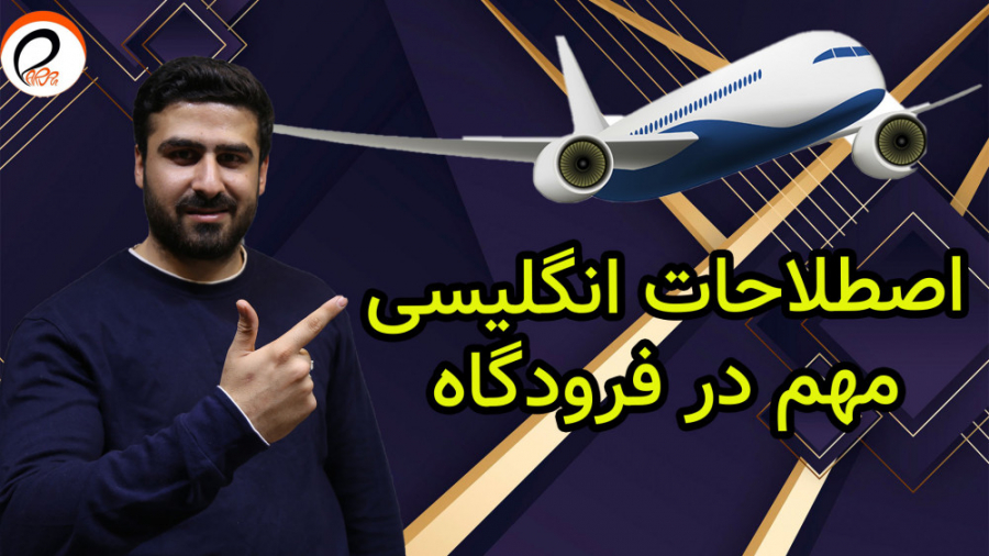 آموزش سریع مکالمه زبان انگلیسی در 90 روز:مکالمه در فرودگاه زمان540ثانیه