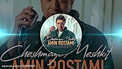 موزیک جدید و بسیار زیبا از امی...