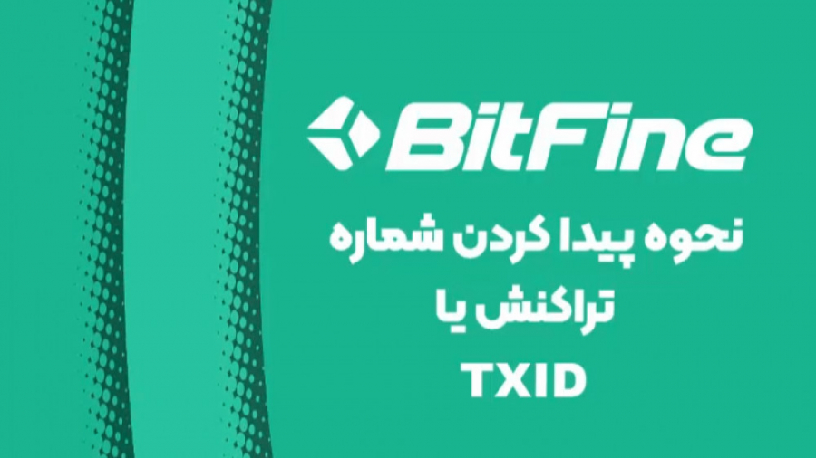 نحوه , پیدا , شماره , تراکنش , TXID , مشکل , حوزه , ارزهای , دیجیتال , عملیات , بانکی , مواجه , باشید , انجام , وضعیت , مجهول , شرایط , اکثریت , افراد , نگرانی , اثبات , چراکه , txid , راحتی , حل , ویدیو , آموزش , بیت , فاین