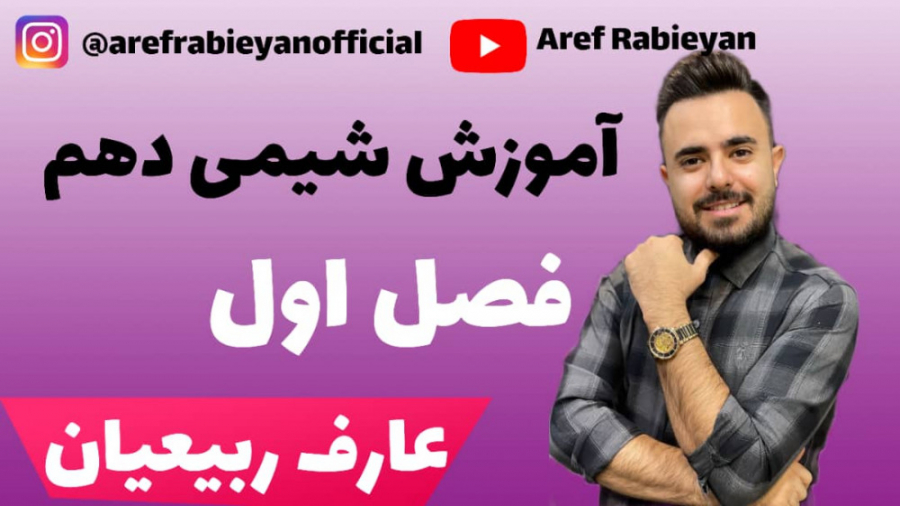 آموزش شیمی دهم - فصل اول - عارف ربیعیان - پارت ۲۹۴ برد پیت