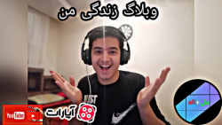 ولاگ یک روز زندگی با من