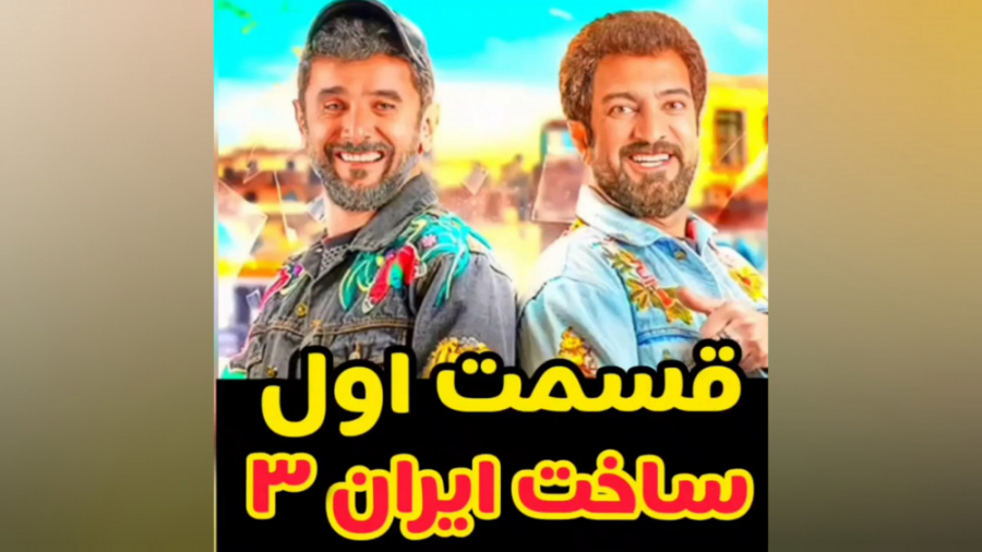 سریال ساخت ایران 3 - قسمت 1 | ساخت ایران۳ | قسمت اول | لینک مستقیم زمان72ثانیه