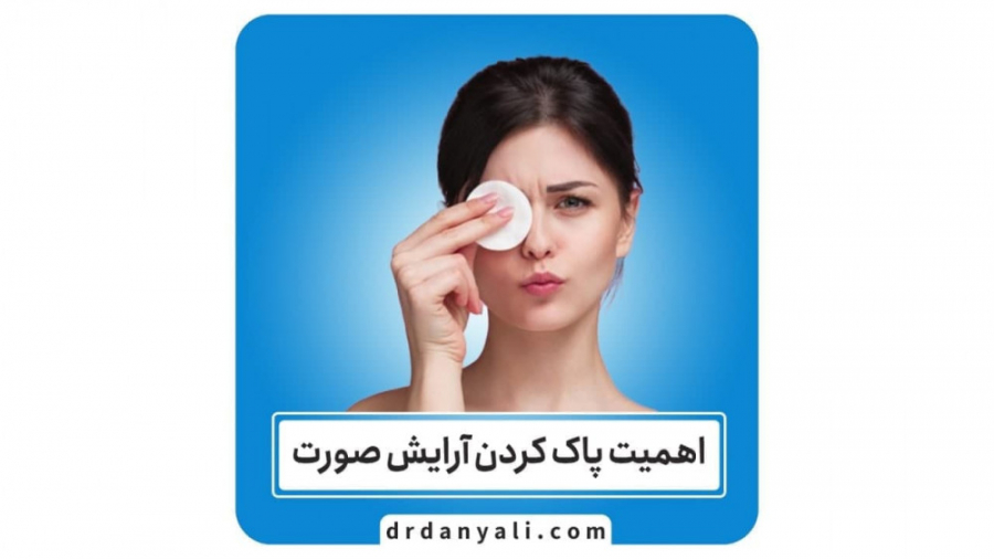 اهمیت پاک کردن آرایش صورت