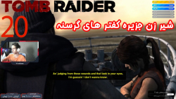 بازی جذاب و خفن Tomb Raider پارت بیستم (پارت آخر) - ویراگیم