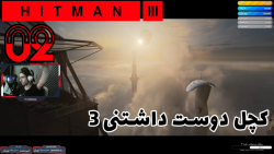 گیم پلی بازی خفن Hitman 3 پارت 2 - ویراگیم