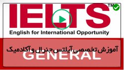 آموزش زبان  آیلتس - آموزش تصویری آیلتس جنرال و آکادمیک