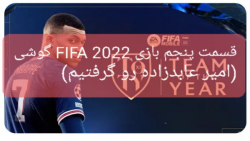 قسمت پنجم بازی FIFA 2022 گوشی (امیر عابدزاده رو گرفتیم)