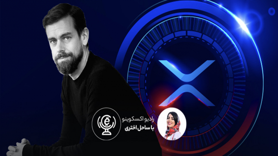 ریپل , جک , دورسی , کمیسیون , بورس , اوراق , بهادار , آمریکا , دادگاه , کانون , توجه , اهالی , کریپتو , چندگاهی , یه , خبر , میتونه , باعث , کلی , سروصدا , بشه , ️ , اپیزود , راجع , صحبت , کردیم , رای , روز , جمعه , تاثیری , تونه , قیمت , توکن , بومی , شرکت , نماد , XRP , باشه , علاوه , پیشرفت , پروژه , کریپتویی , درخواست‌ها , لیست , صندوق , ATF , بیت‌کوینی , شنیدن , اخبار , مهم , اپیزودمون , رو , دست , ندید , !

:Website
https: , www , excoino , com

Instagram:
excoino_com@

T