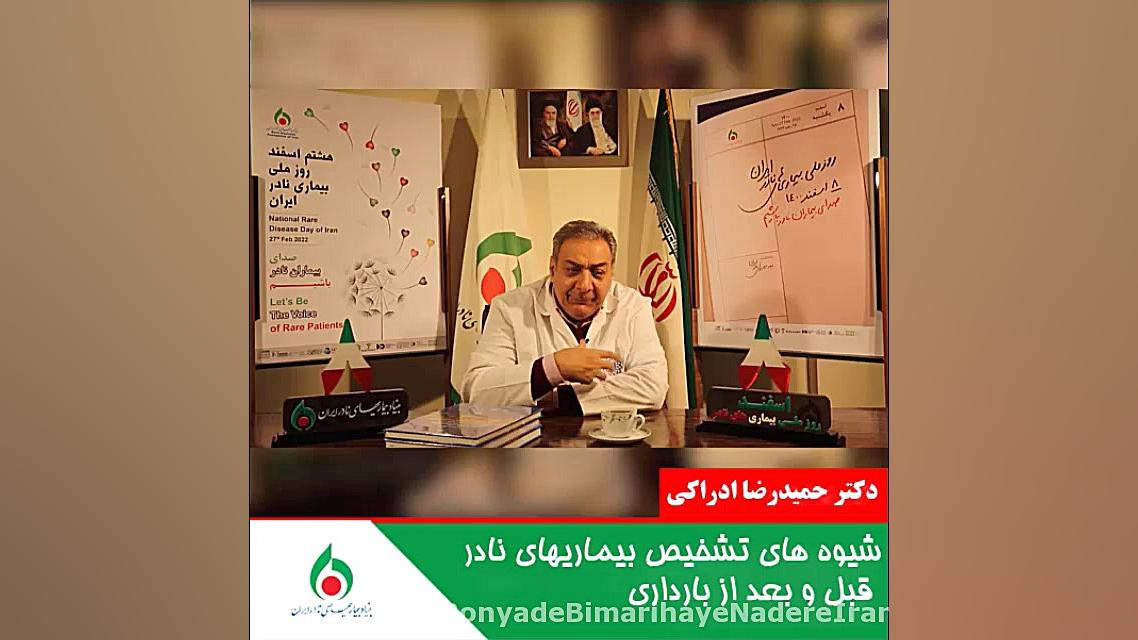 دکتر حمیدرضا ادراکی : شیوه های تشخیص بیماریهای نادر قبل و بعد از بارداری کربوکسی تراپی