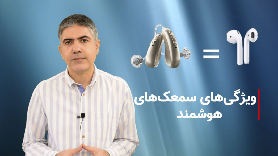 ویژگی‌های سمعک‌های هوشمند کلینیک شنوایی و سمعک ساعی