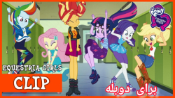 پونی کوچولو اکوستریا گراز فیلم...