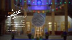 نماهنگ عریضه با صدای مادحین اهل بیت