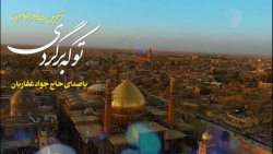 تو که برگردی ... با صدای حاج جواد غفاریان