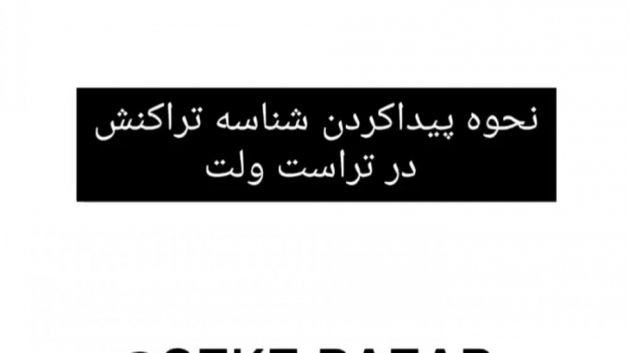 نحوه , پیدا , شناسه , تراکنش , تراست , ولت , مرحله , :
1_وارد , میشیم , ارز , نظر , کلیک , میکنیم , 2_روی , فروش , 3_روی , علامت , اشتراک , گذاشتن , صفحه , راست , 4_مجموعه , اعداد , حروف , نمایش , میشود , میگویند , کپی , 5_در , ربات , قسمت , وارد , بدست , آوردید , بات , سکه , بازار , ساده‌ترین , نگه‌داری , خرید , ارزهای