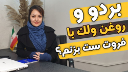 بردو و روغن ولک و فروت ست رو باهم بزنیم؟