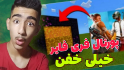 ماینکرافت اما پورتال فری فایر و پاپجی داریم!!ماین کرافت ماینکرافت ماین کرفت