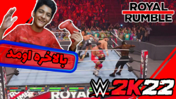 گیم پلی رویال رامبل در WWE2K22 | عجب بازی ای!!!چه تفاوتی!!!