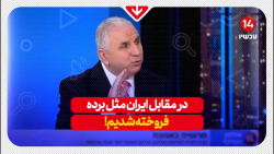 در مقابل ایران مثل برده فروخته شدیم!