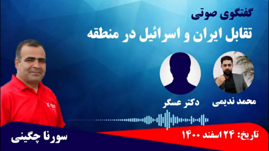۱۴۰۰۱۲۲۴: تقابل ایران و اسرائیل! سورنا چگینی - محمد ندیمی - دکتر عسگر