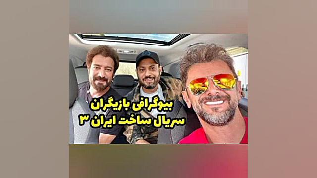 Episode 1 / سریال ساخت ایران فصل سوم قسمت اول زمان60ثانیه